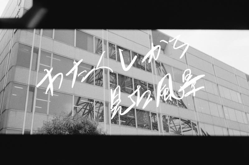 東京大学卒業制作「わたくしから見た風景」　ーー主演含む複数キャストの募集【締切 11/13(水)】11、12月 　　　【東京大学映画制作スピカ1895】