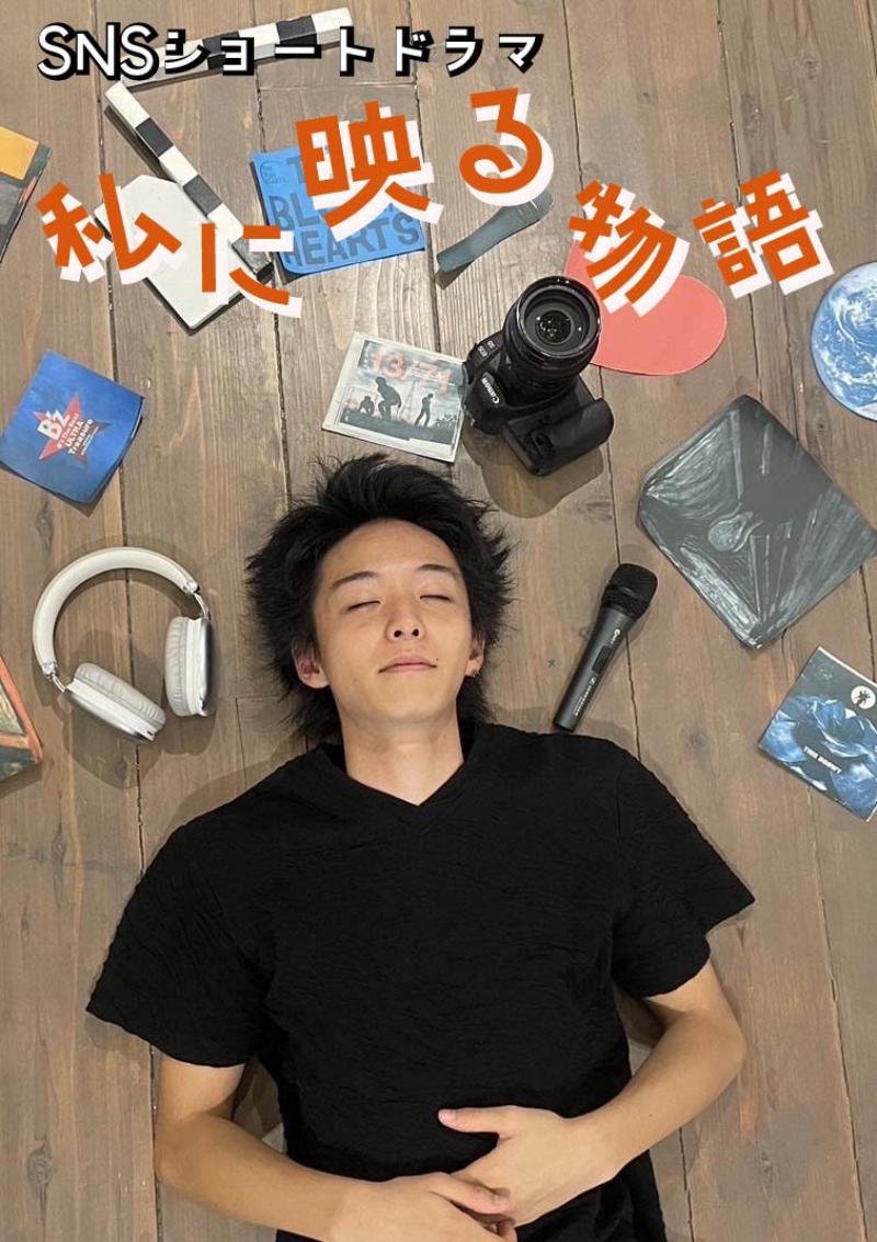 SNS ショートドラマ「私に映る物語」メインキャスト大募集！！【報酬あり】※11/19締切り