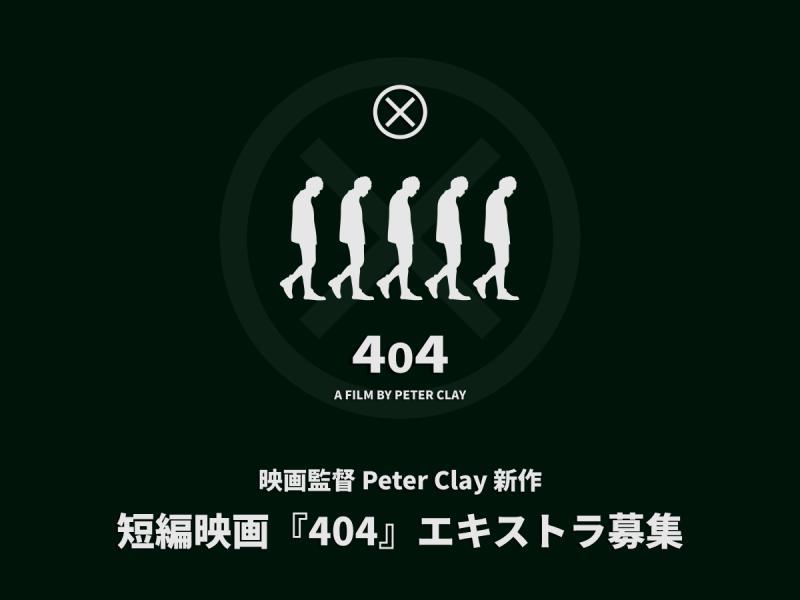 【12月撮影】短編映画『404』ご出演者を募集中！／監督 Peter Clay
