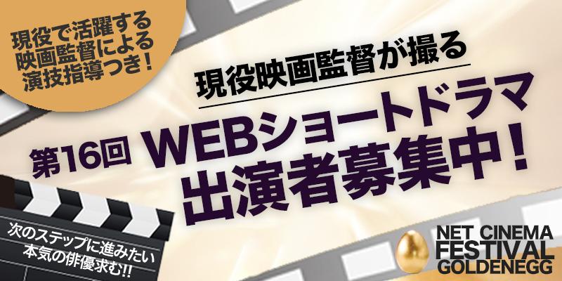 【締切間近】第一線で活躍する監督たちの演技指導付き！SNS縦型ショートドラマ出演者募集！！