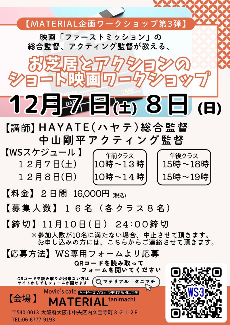 【申込11/17（日）まで】映像演技ワークショップ「ムーブメントアクト」お芝居とアクションが学べる！