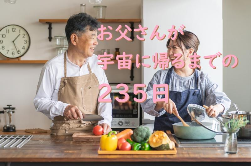 「【どこからツッコむ？】お父さんは100年前に地球に来た宇宙人なんだ…。と打ち明けられた娘役」を募集します！ / SNS動画広告の出演者募集