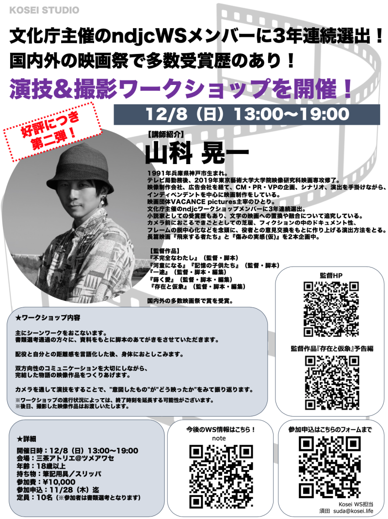 12/8（日）13:00〜19:00 山科 晃一監督の演技&撮影ワークショップを開催！