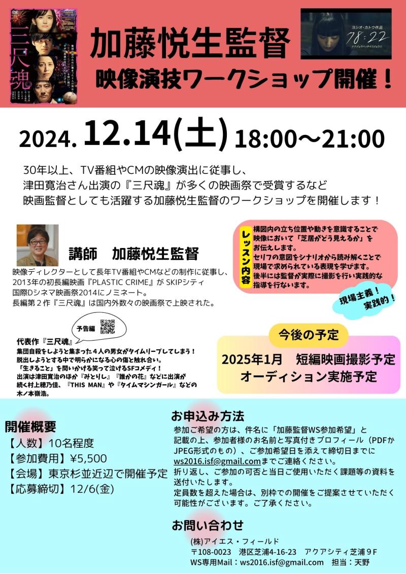 【締切直前！！】加藤悦生監督 映像演技ワークショップ開催！