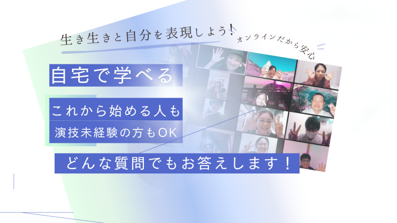 人気の『オンライン』で学ぶ、本気で演技したいけど自分の心が邪魔する俳優の為のクラス！