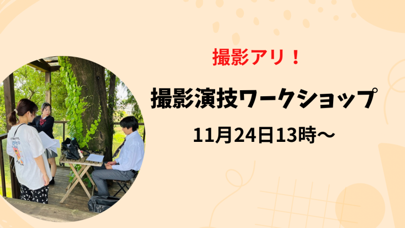 残り2枠！【本日締め切り！】11/24 （日）最後に撮影！演技ワークショップ（映画「なんか、アツい夏」再生回数14万回越えの監督・SNSドラマ「対決落語」の脚本家）