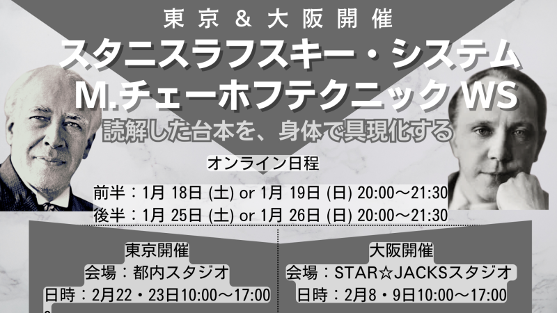 【東京×大阪開催】 スタニスラフスキーシステム マイケルチェーホフテクニックWS 「読解した台本を、身体で具現化する」
