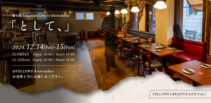 \飲食店が劇場に！/ 演劇「として、」FELLOWS CREATIVE LIVE Vol.1