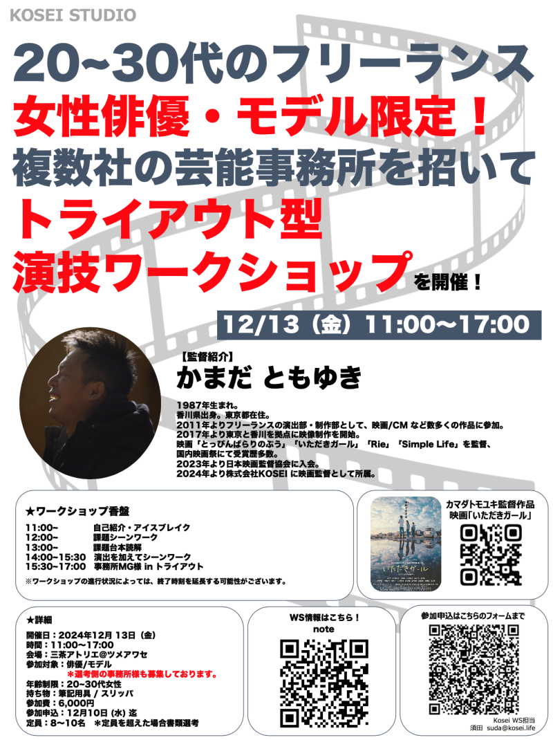 12/13（金）11:00〜17:00　20〜30代のフリーランス女性俳優・モデル限定！トライアウト型 演技ワークショップを開催！