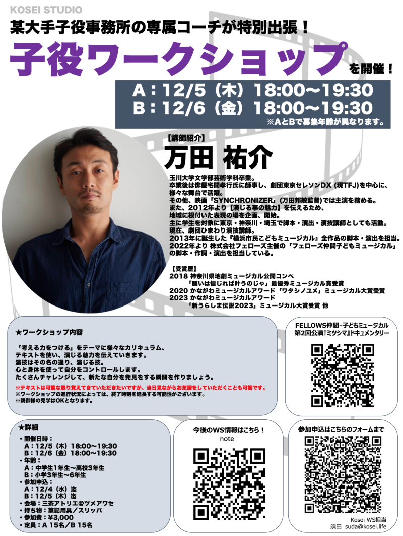 【A】12/5（木）18:00〜19:30・【B】12/6（金）18:00〜19:30　万田 祐介講師の子役ワークショップを開催！