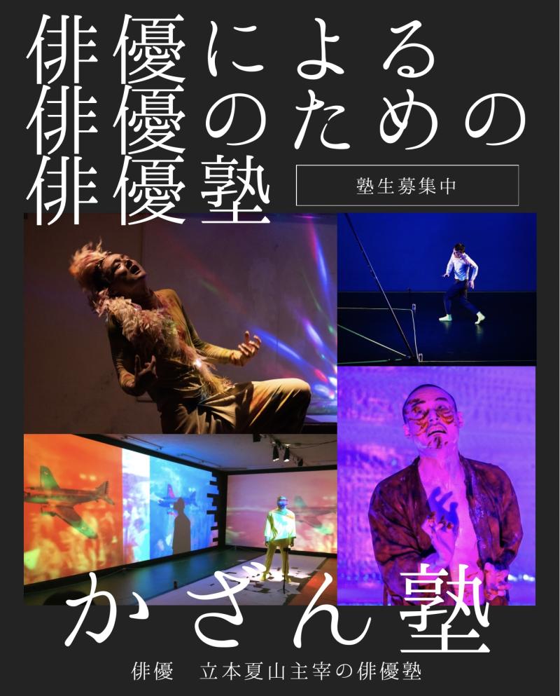 現役の俳優による俳優塾「かざん塾」
