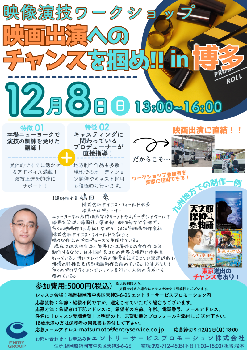【九州地方の方必見！】映画出演へのチャンスを掴め！映像演技ワークショップ in博多　開催！！