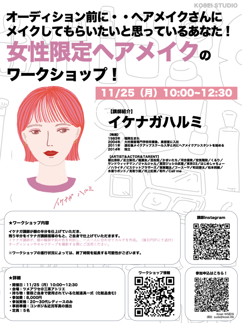 【※明日締切！KOSEI STUDIOオススメ！】11/25（月）10:00〜12:30 イケナガ ハルミ講師の女性限定ヘアメイクワークショップを開催！