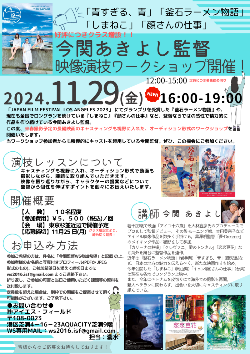 【25日締切！！】【好評のためクラス増設】今関あきよし監督演技ワークショップ開催！