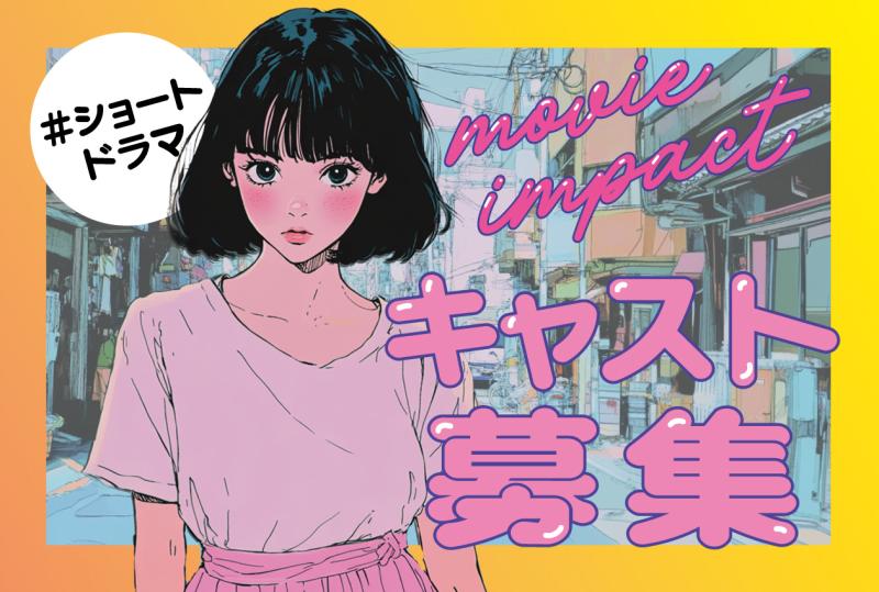 「心揺さぶる、ショートドラマ」SNS用ショート動画出演者募集！