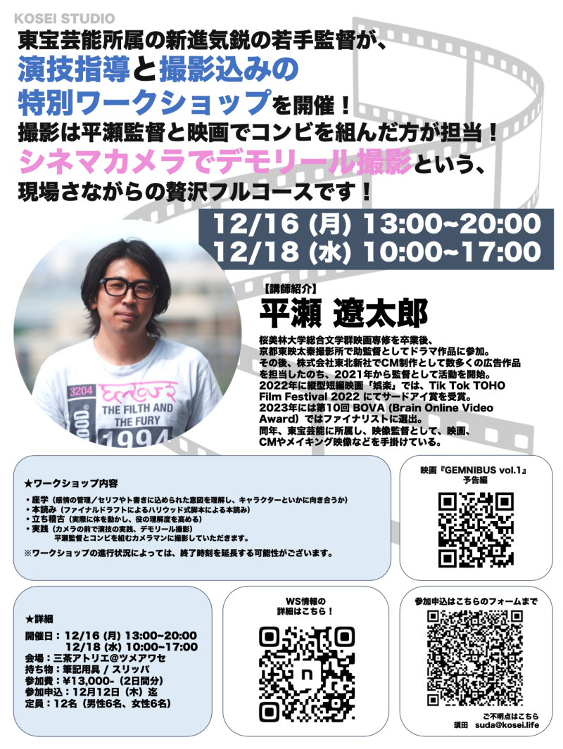 ※明日締め切り！ 12/16（月）13:00〜20:00 ＆ 12/18（水）10:00〜17:00　平瀬 遼太郎監督による演技ワークショップを開催！