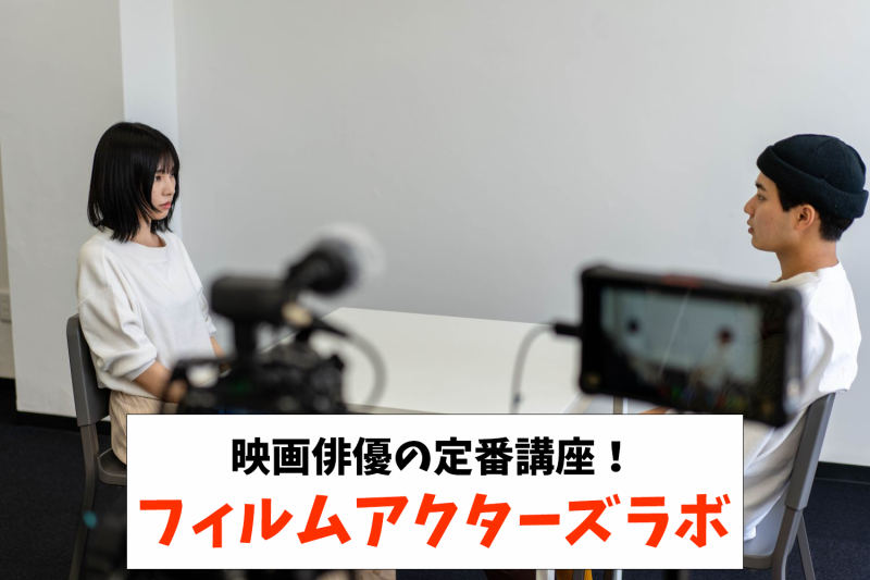 【 最大2万円OFF！11/30まで早割実施中】映画俳優の定番講座！映像演技ワークショップ「フィルムアクターズラボ 半年コース 4月生募集中！
