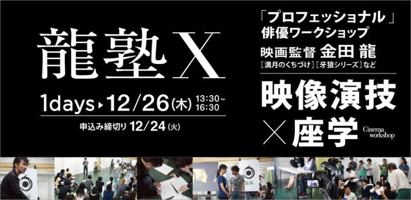 電影少女」「牙狼＜GARO＞」シリーズなどの映画監督 金田 龍が「映像演技」のワークショップを実施します！