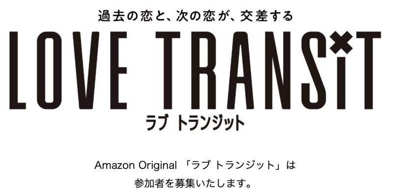 【!! Amazon Original リアリティ番組「ラブ トランジット」：男女参加者募集のご案内 !!】