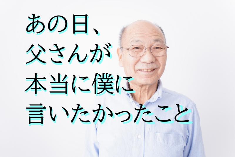 「仕事に悩み一人で深夜に落ち込む息子の目の前に現れる、死んだはずの父親役」を募集します！ / SNS動画広告の出演者募集【59歳～65歳】
