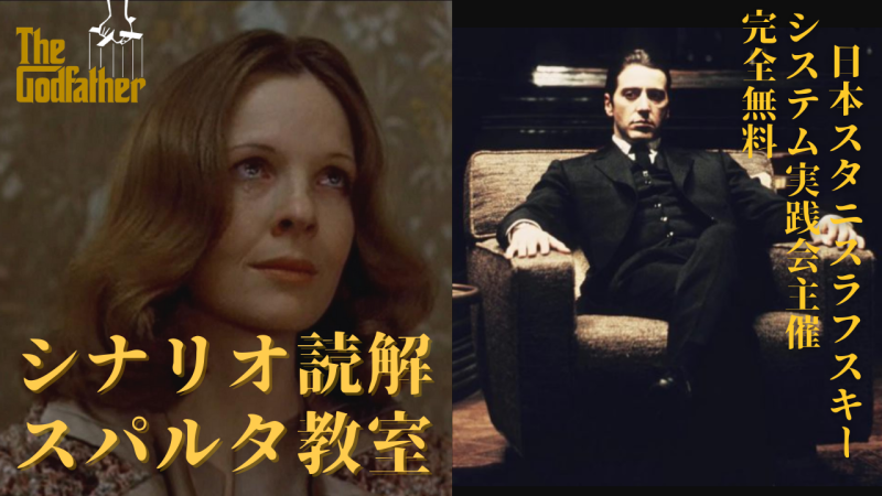 【無料】 シナリオ読解オンライン教室　ゴッドファーザーⅡ