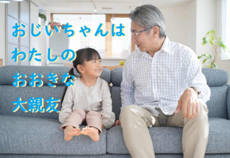「とても大人びているが実は寂しい気持ちでいる孫娘と唯一心を通わせている祖父役」を募集します！ / SNS動画広告の出演者募集【59歳～65歳】