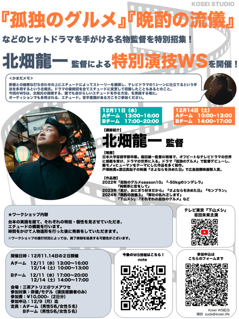 ※本日〆切・エチュードに苦手意識がある方必見！【A枠：残り2枠！ B枠：残り1枠！】12/11（水）＆ 12/14（土） 北畑 龍一監督の演技&撮影ワークショップを開催！