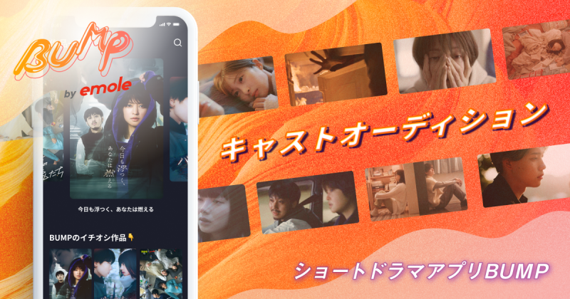 終了：【メイン・レギュラーキャスト含む】SNS総再生数20億回超 ショートドラマアプリBUMP：新作オーディション(〆切12/3)