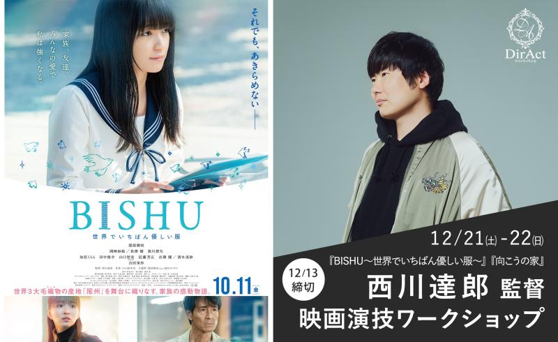 13日〆切・早割有【12/21-22 開催】西川達郎 監督 ワークショップ『BISHU〜世界でいちばん優しい服〜』（服部樹咲主演） 『太陽がしょっぱい』『向こうの家』等［新宿］（PayPay・クレジットカード決済可）