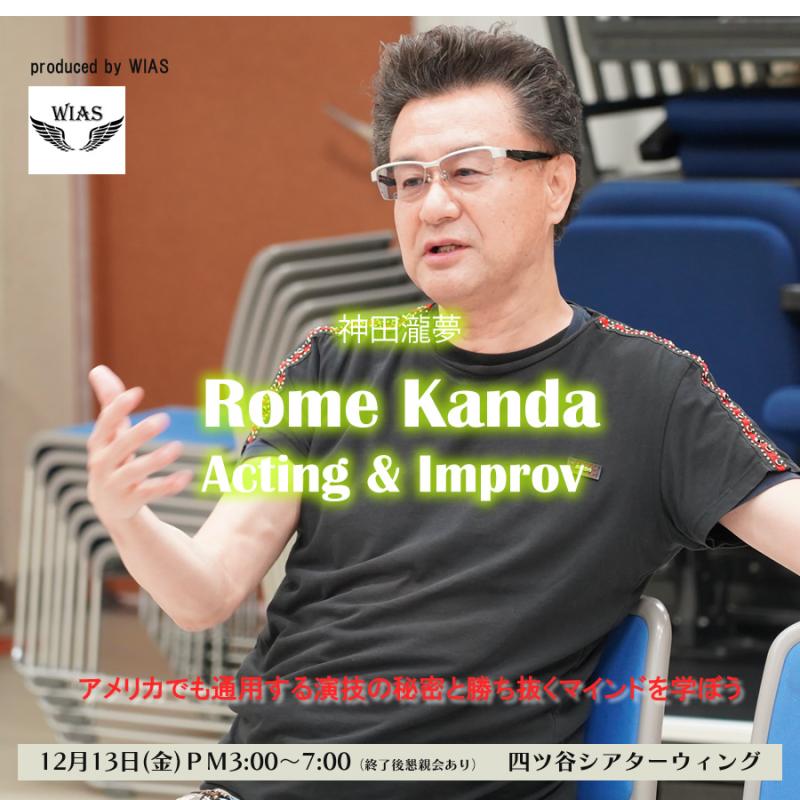 ハリウッド俳優神田瀧夢氏のインプロ＆アクティング特別ワークショップ