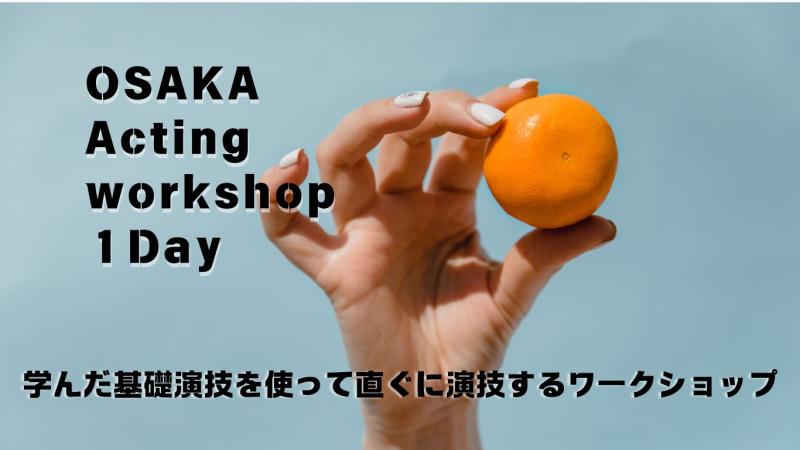 大阪「演技ウィンタースクール」12月7日(土) and 21日(土)開催！～学んだ基礎演技を使って直ぐに演技するワークショップ～（両日残り1名の募集)