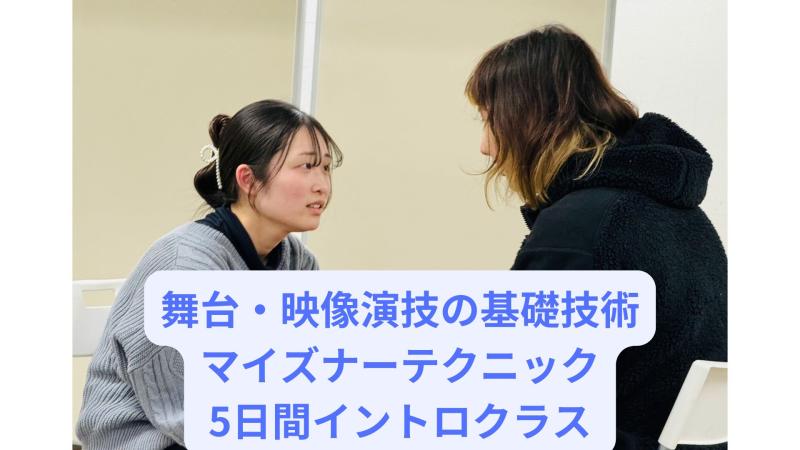 舞台・映像演技の基礎技術 マイズナーテクニック5日間イントロクラス 12/16,17,18,20,21 ※U25割あり