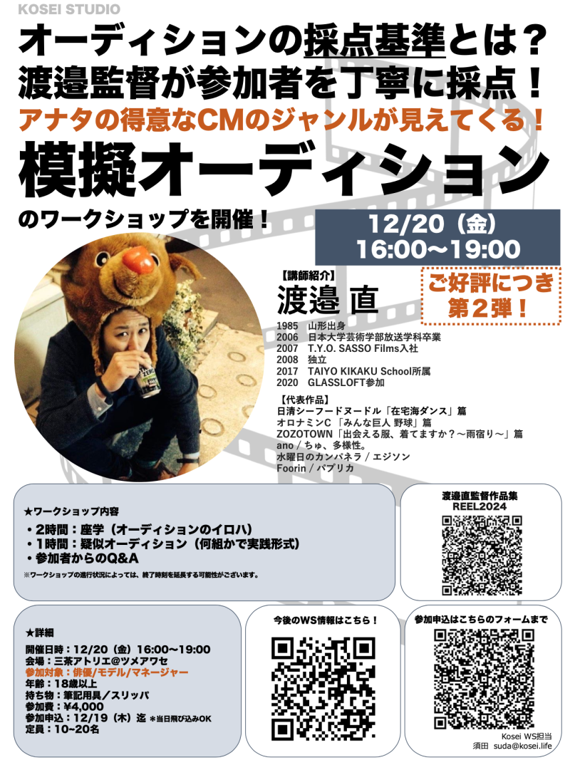 【KOSEI STUDIOオススメ！】12/20（金）16:00〜19:00　渡邉 直監督の模擬オーディションのワークショップを開催！