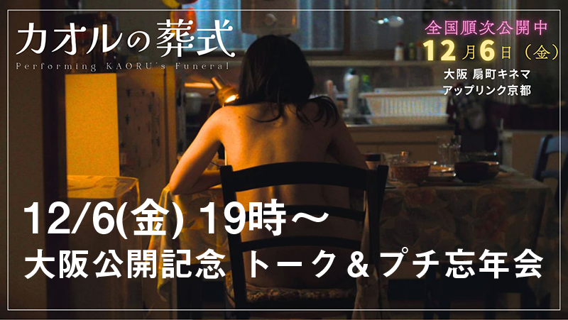 【12/6.金】『カオルの葬式』大阪公開記念！湯浅典子監督トークイベント＆プチ忘年会