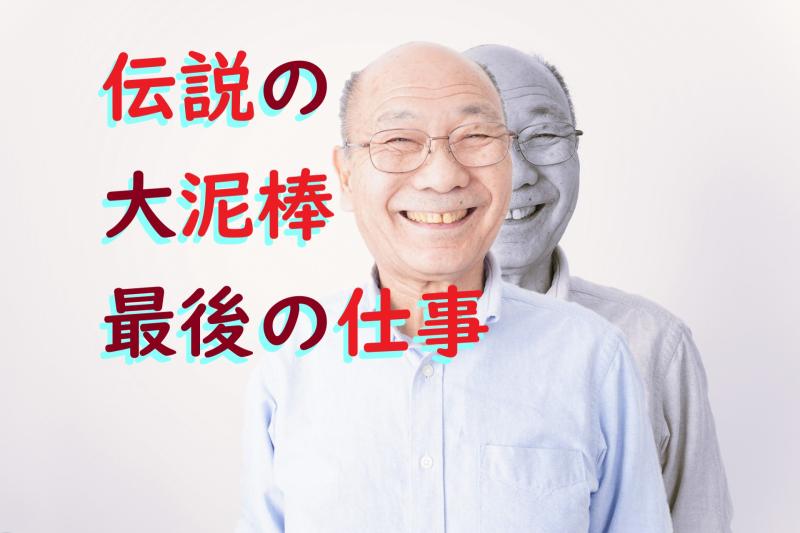「形見のキーチェーンを盗まれた孫のため、いじめっ子の家に忍び込む、かつての伝説の泥棒役」を募集します！/ SNS動画広告の出演者募集【59歳～65歳