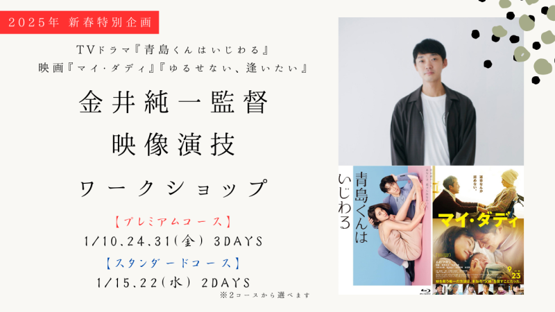 【新春特別企画】TVドラマ『青島くんはいじわる』、映画『マイ・ダディ』の金井純一監督による映像演技ワークショップ開催！（2025.01）