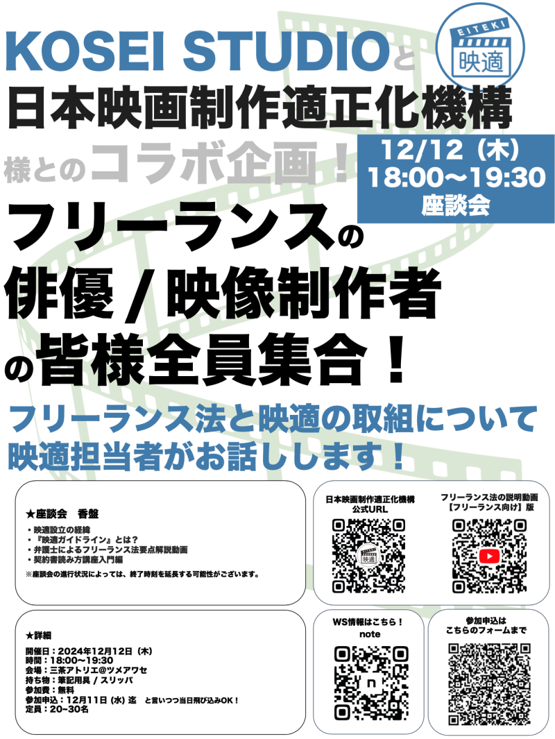 12/12（木）18:00〜19:30　日本映画制作適正化機構の 『フリーランス法と映適の取組について』座談会を開催！