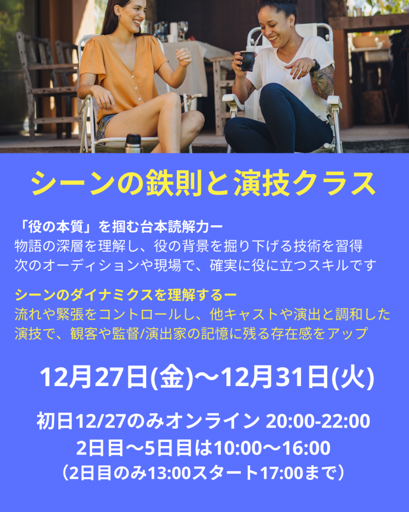 ◾️12/27オンライン｜12/28-12/ 31スタジオープロフェッショナル俳優のための年末集中クラス