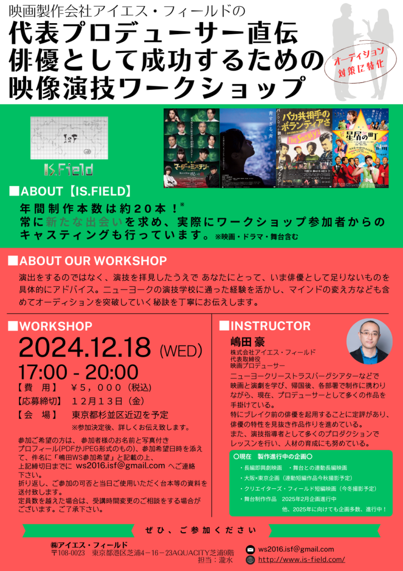 【13日締切！】12月18日映画プロデューサーによる演技ワークショップ開催！