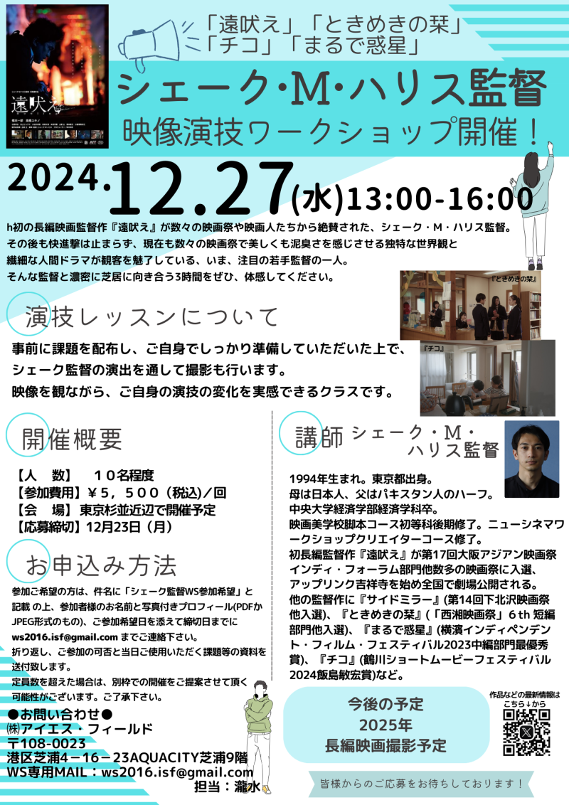 【12月23日締切】『遠吠え』シェークＭハリス監督の映像演技ワークショップ開催！