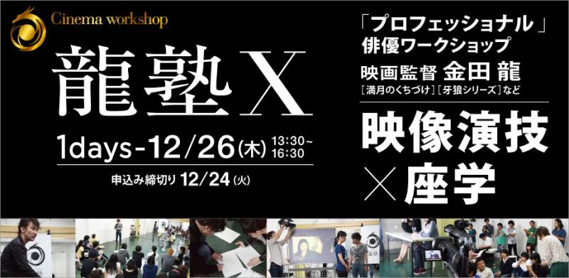 【12/26(木)実施！】「電影少女」「牙狼＜GARO＞」などの映画監督 金田 龍が「映像演技」のワークショップを実施します！