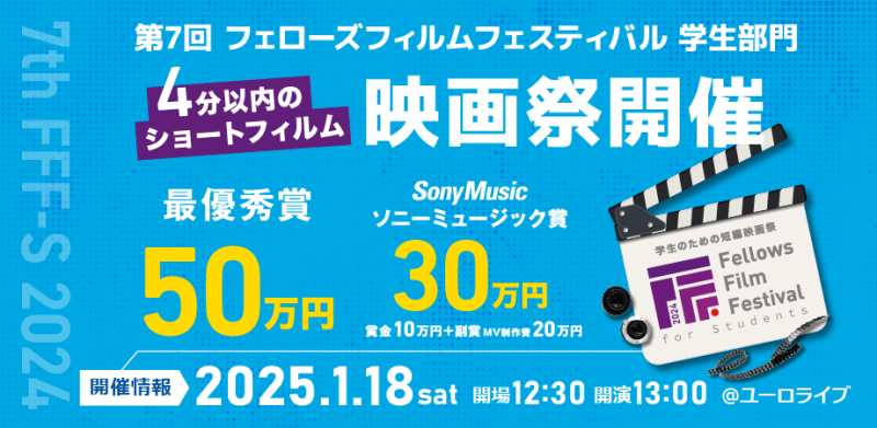 1/18(土)開催！フェローズフィルムフェスティバル学生部門