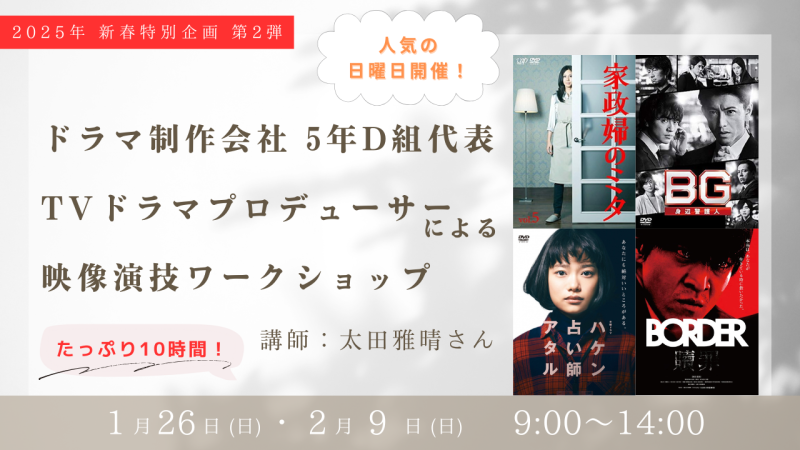 【新春特別企画 第2弾】TVドラマ『家政婦のミタ』『BG～身辺警護人～』プロデューサー太田雅晴さんによる映像演技ワークショップ開催！（2025.01・02）