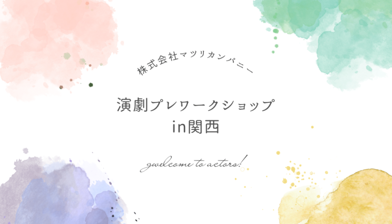【12月20日(夜)】関西演劇プレワークショップ  〜俳優＆声優＆映画監督から学ぶ「演技とはなにか」〜  #関西若手俳優さんに届け!