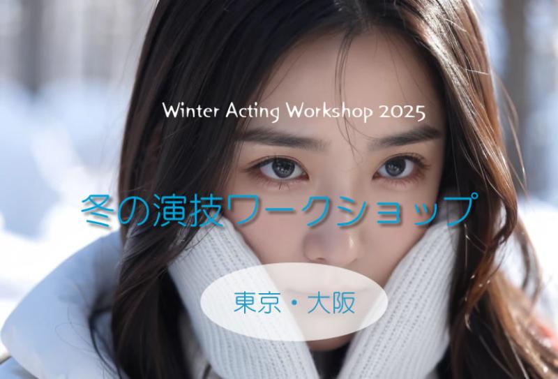 WIAS 冬の特別演技ワークショップ2025　テーマは「感情解放と心の壁突破」