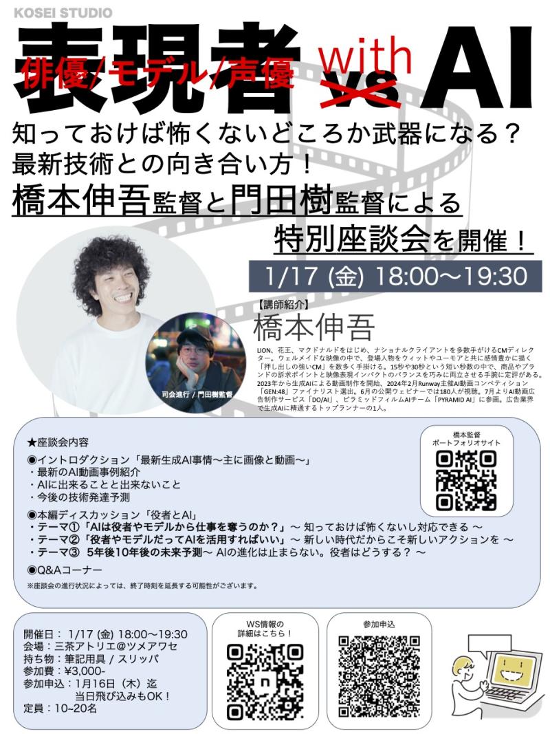 1/17（金）18:00〜19:30　橋本 伸吾監督 × 門田 樹監督 の「表現者 with AI」特別座談会を開催！
