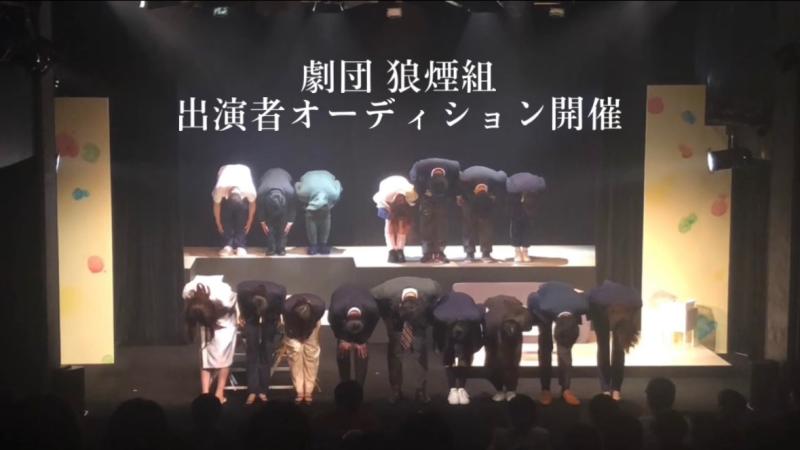 【 本日12/20(金)23:59応募〆切 】劇団 狼煙組 第八回本公演  / 出演者オーディション開催( 第22回杉並演劇祭参加作品 )