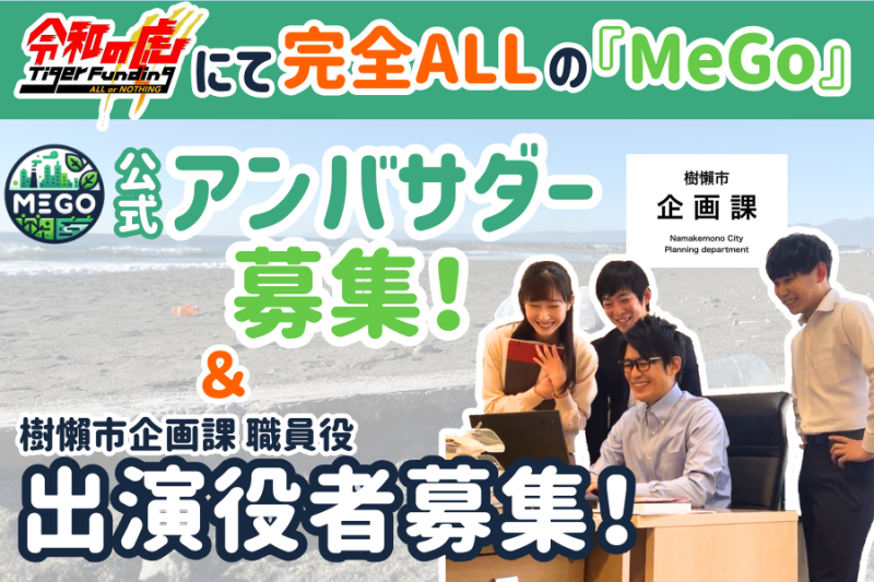 【令和の虎で完全ALLのMeGo】第4期公式アンバサダーを募集！さらにイメージ映像やアニメなどで職員役として出演する役者も募集！（2025/1/31締切）