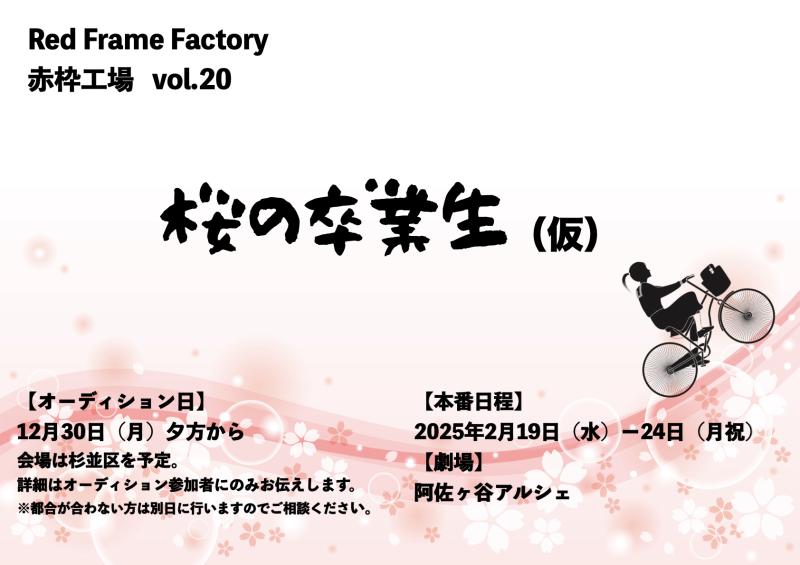 赤枠工場２月舞台「桜の卒業生」（仮）出演者募集　締切2025年1月5日迄