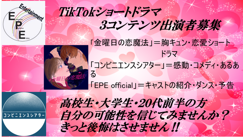 TikTokショートドラマ　キャスト募集